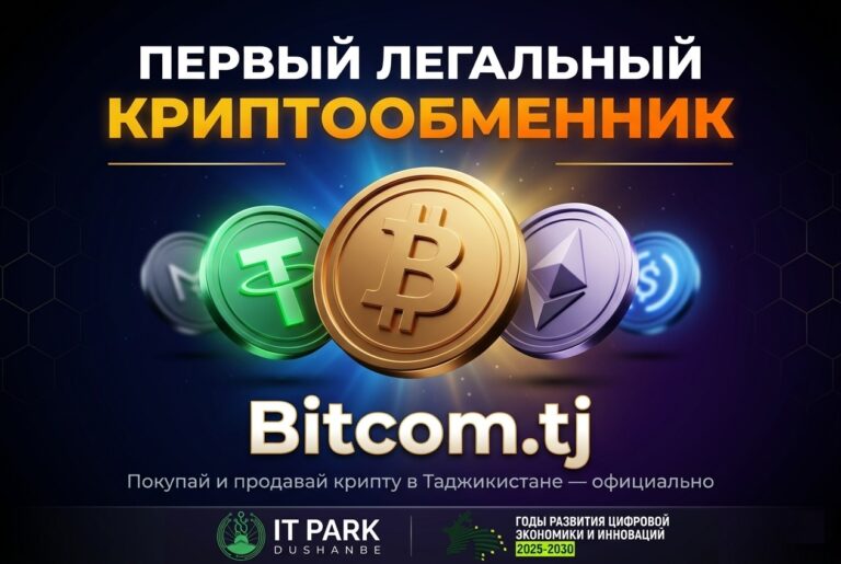 В Таджикистане заработал первый легальный криптообменник