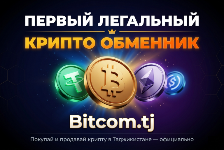 В Таджикистане заработал первый легальный криптообменник