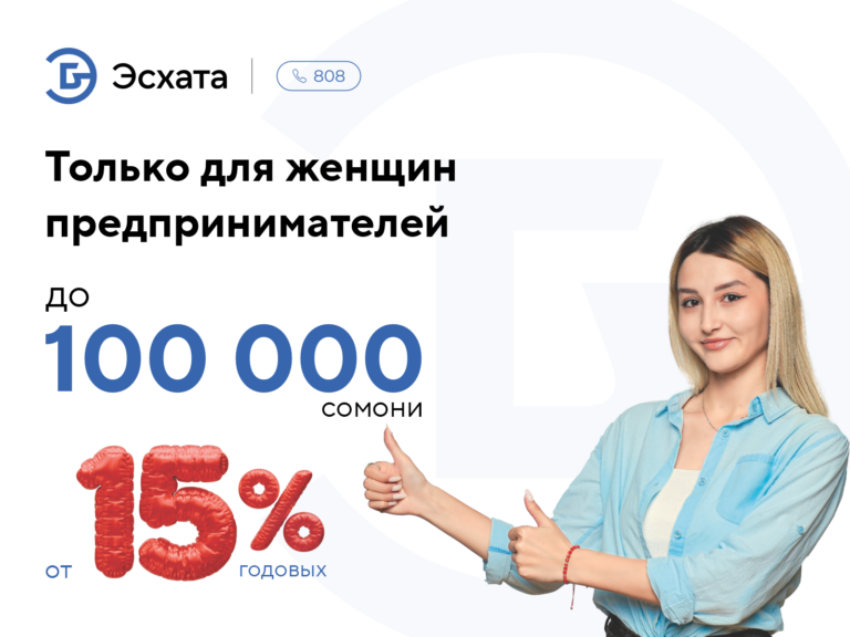 «Эсхата» запустил уникальное предложение для предпринимательниц Таджикистана