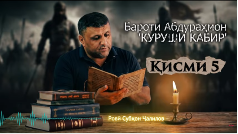 “Аудиокитоб” бо Субҳон Ҷалилов. Романи “Куруши Кабир: Шоҳаншоҳи тамаддуновар”-и Бароти Абдураҳмон |Қисми 5