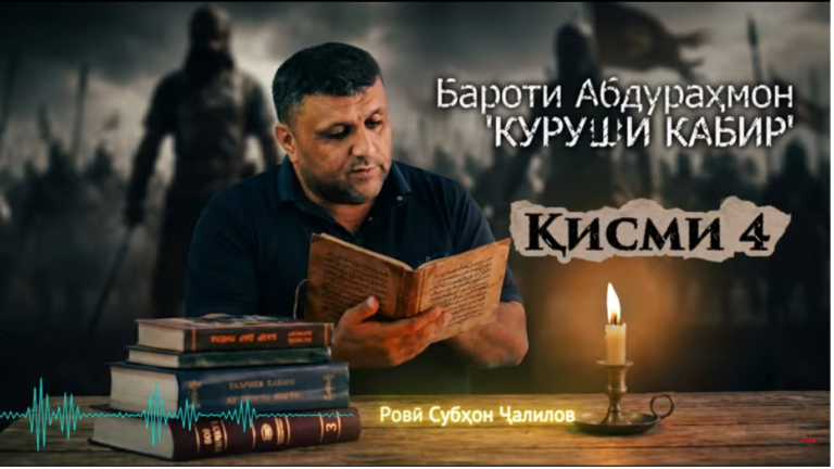 “Аудиокитоб” бо Субҳон Ҷалилов. Романи “Куруши Кабир: Шоҳаншоҳи тамаддуновар”-и Бароти Абдураҳмон |Қисми 4