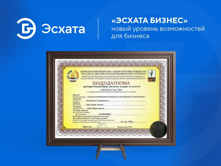 «Эсхата Банк» получил свидетельство о регистрации информационного ресурса «Эсхата Бизнес»